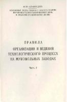 ПРАВИЛА ОРГАНИЗАЦИИ И ВЕДЕНИЯ ТЕХНОЛОГИЧЕСКОГО ПРОЦЕССА НА МУКОМОЛЬНЫХ ЗАВОДАХ Ч.2