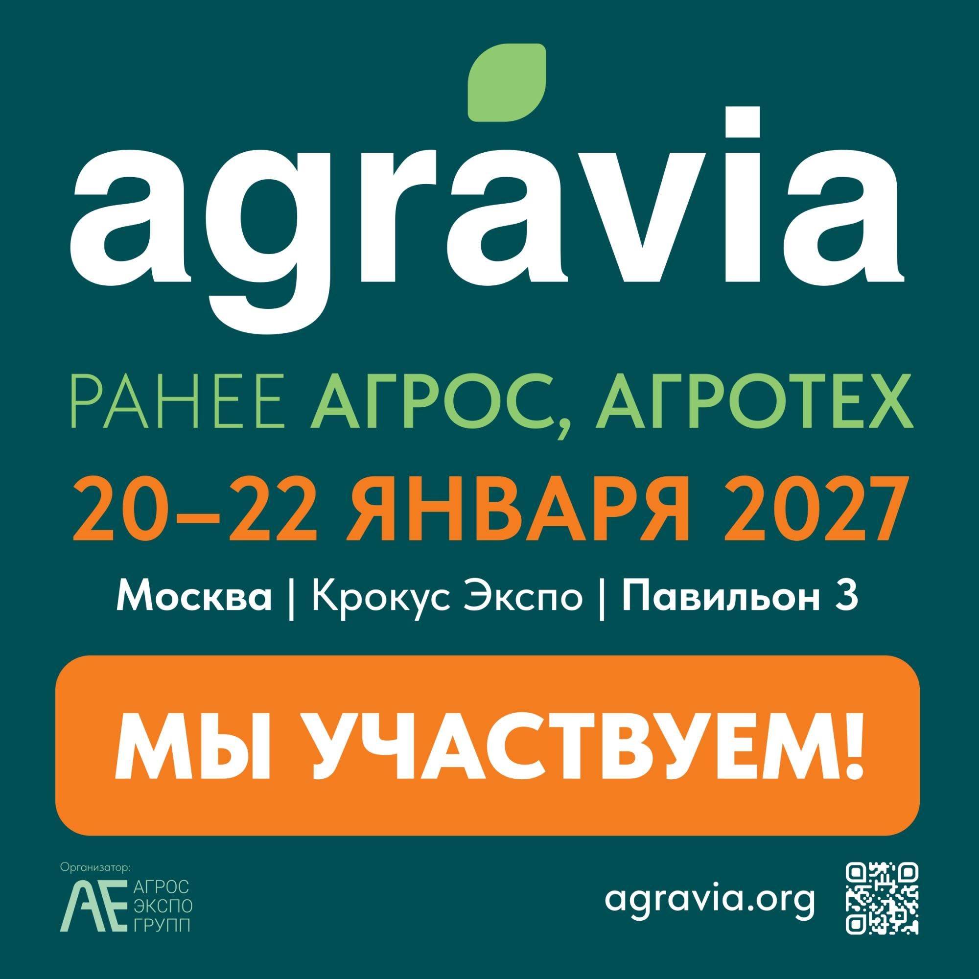 Мы участвуем в Международной выставке Agravia-2027 Мы участвуем в Международной выставке Agravia-2027